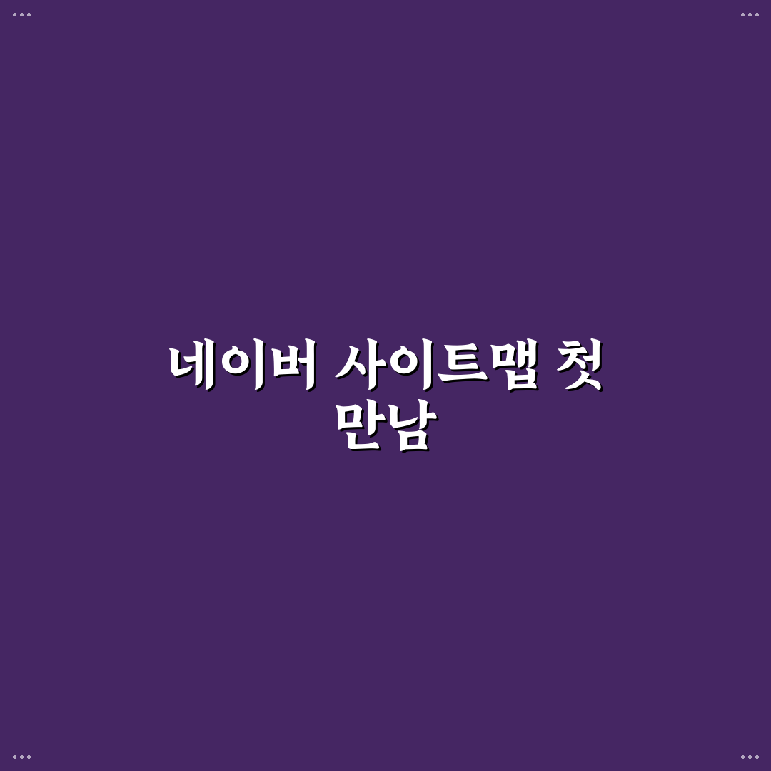 네이버 사이트맵 제출 오류 해결 방법 직접 써본 후기