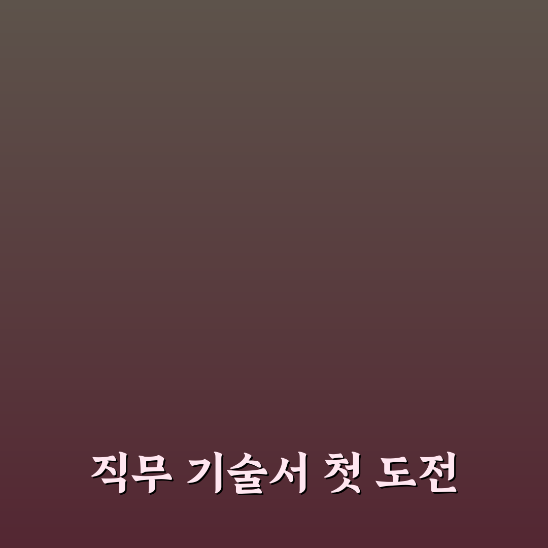 직무 기술서 핵심 역량 키워드 직접 써본 후기와 활용 팁