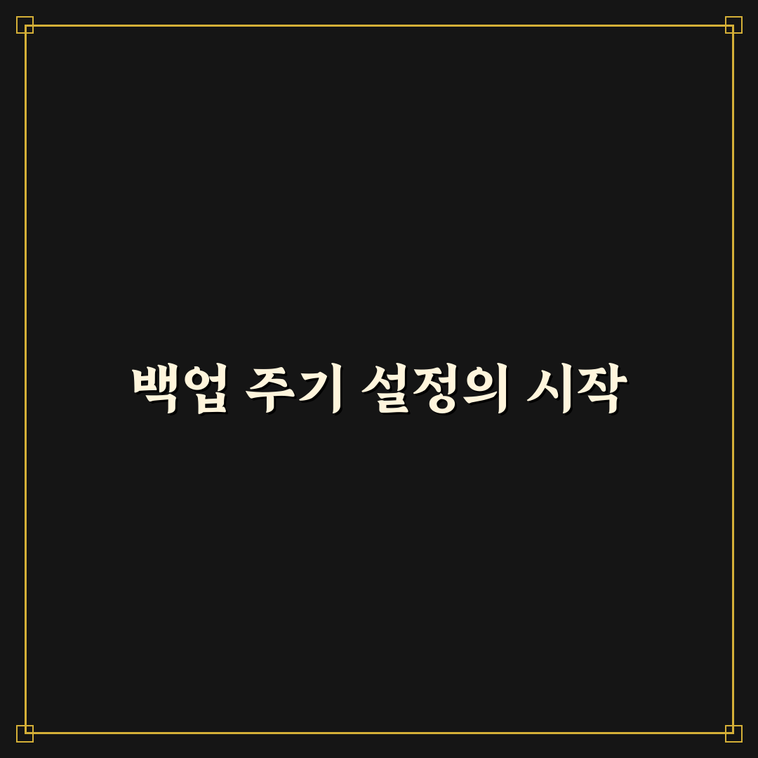 랜섬웨어 예방 백업 주기 권장 직접 써본 솔직후기