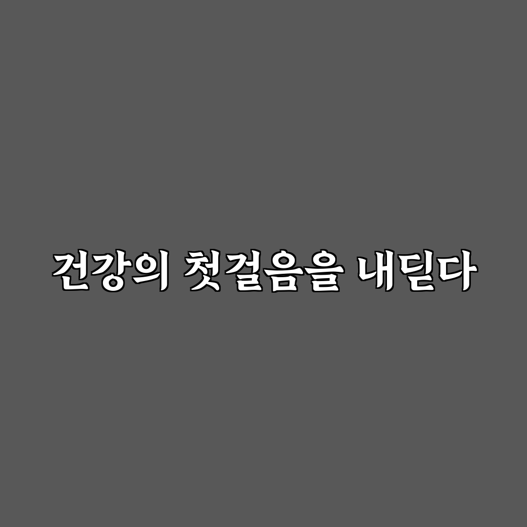 당뇨 전단계 공복 혈당 관리 직접 써본 후 효과와 방법