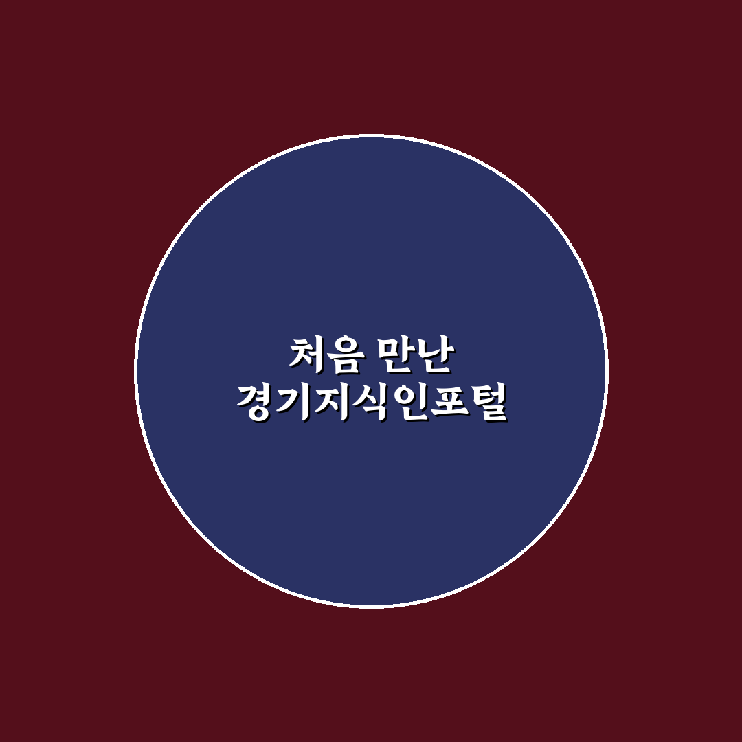 경기지식인포털 직접 이용해보니 정보 찾기 편리했어요