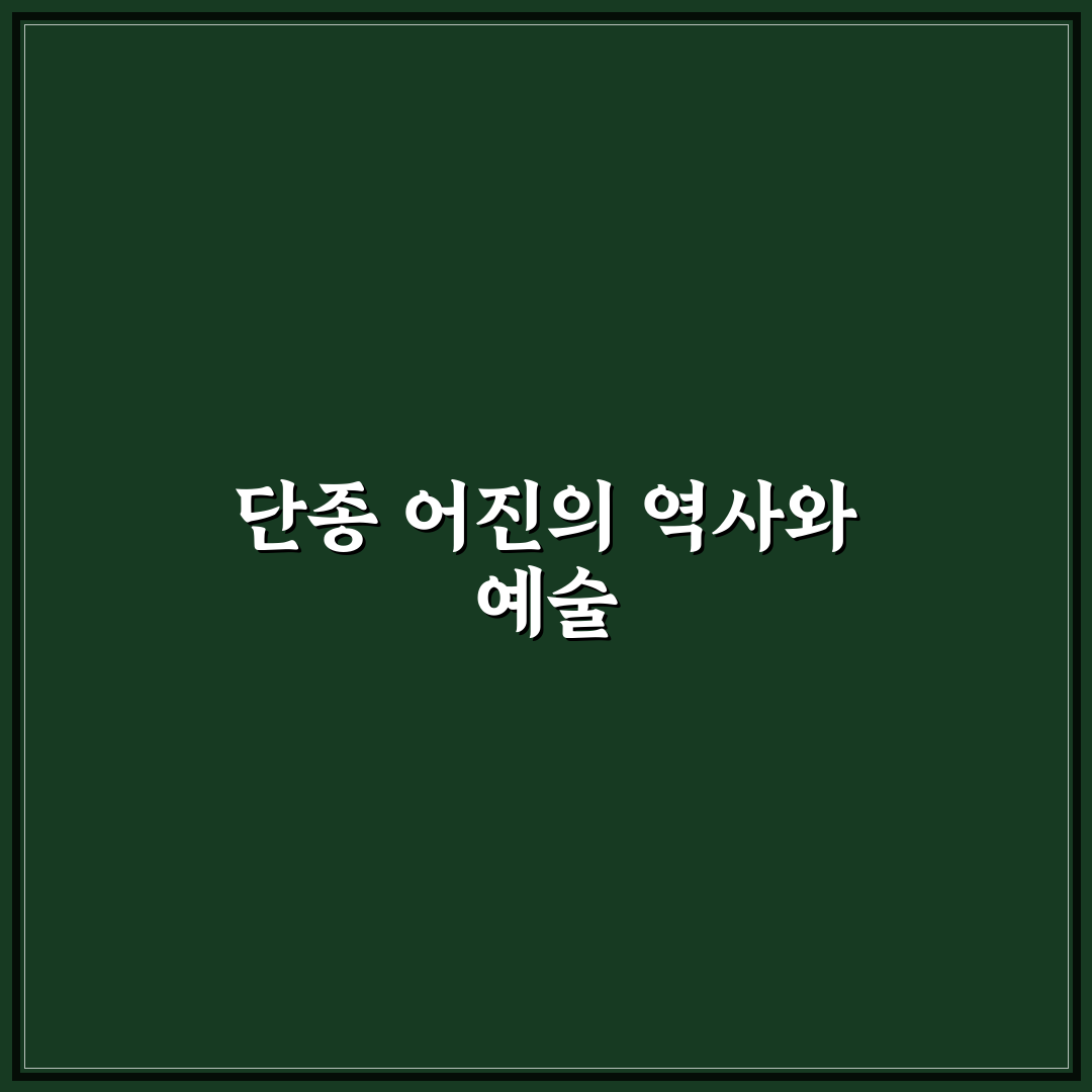 단종 어진 보존과 복원 기준 5가지 비교 분석
