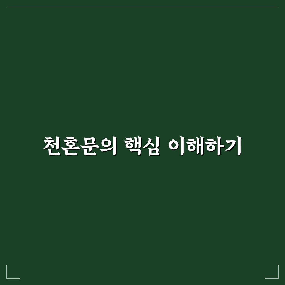 천혼문 비교와 분석을 통한 5가지 선택 기준 총정리