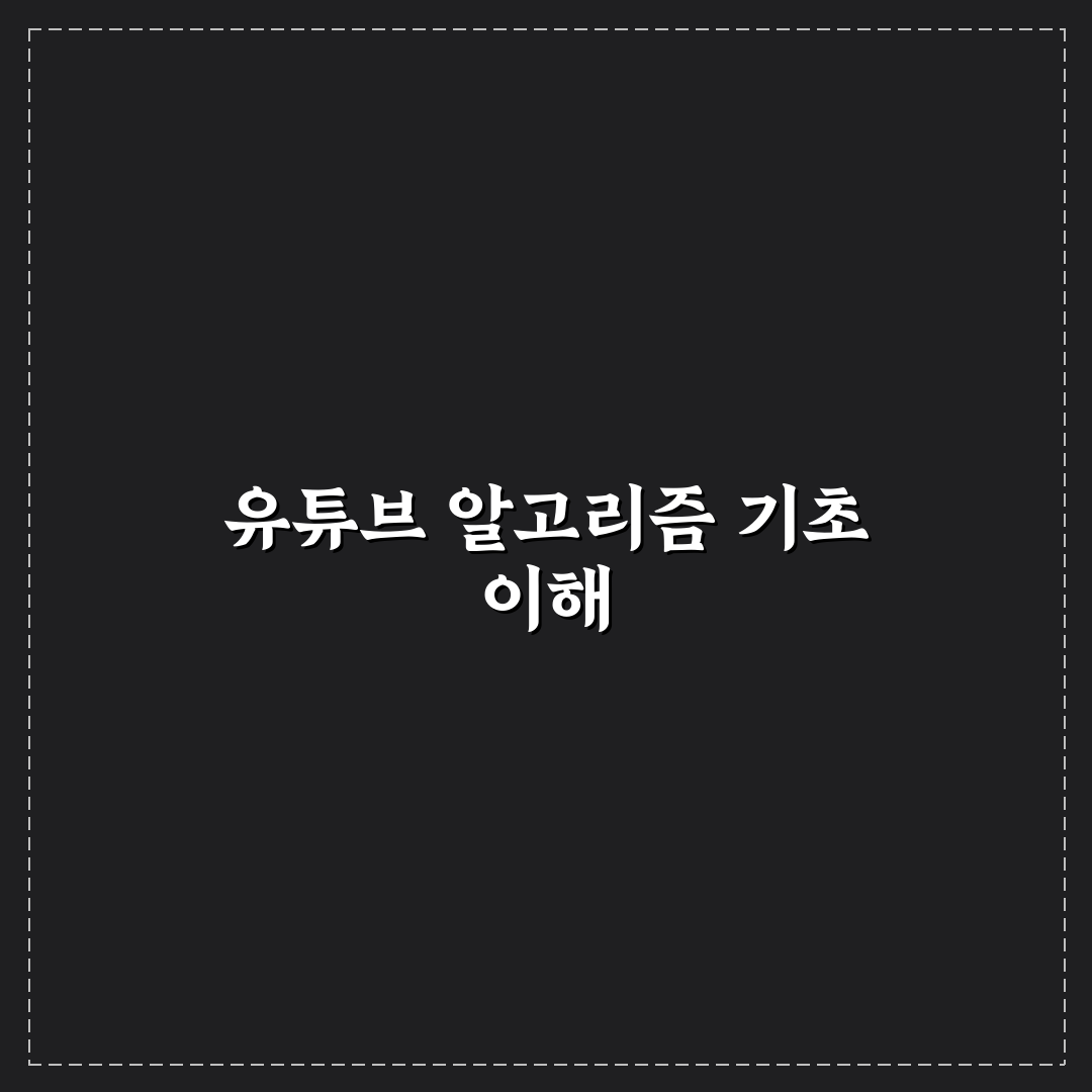유튜브 알고리즘 초기화 5가지 기준과 효과 분석 총정리