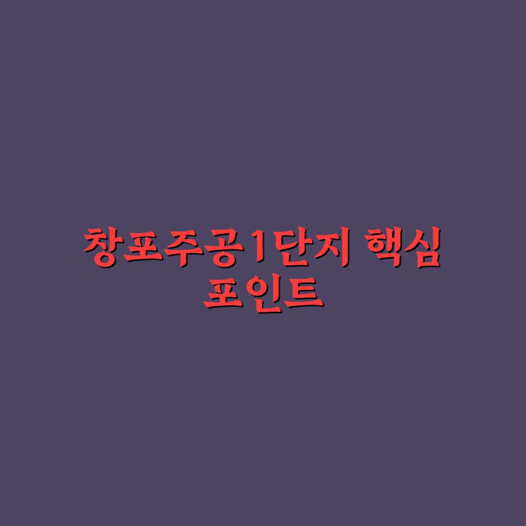 창포주공1단지 주거환경과 가치 분석 가이드 5가지