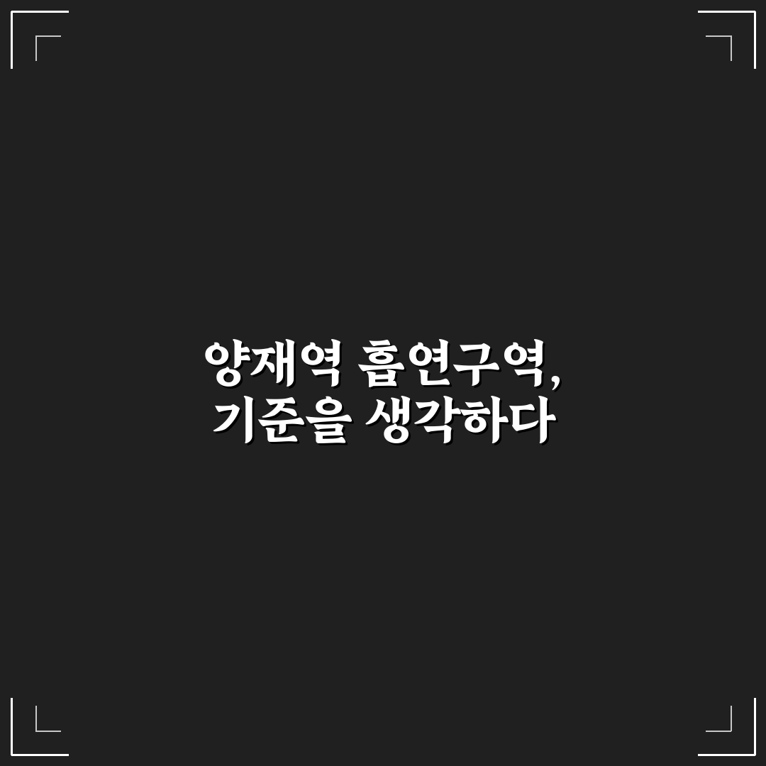 양재역 흡연구역 이용 기준과 주요 체크포인트 분석