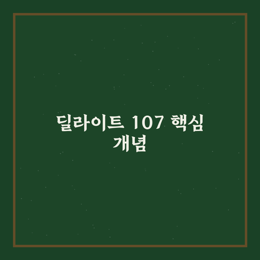 딜라이트 107 성능과 기능 비교 분석 가이드