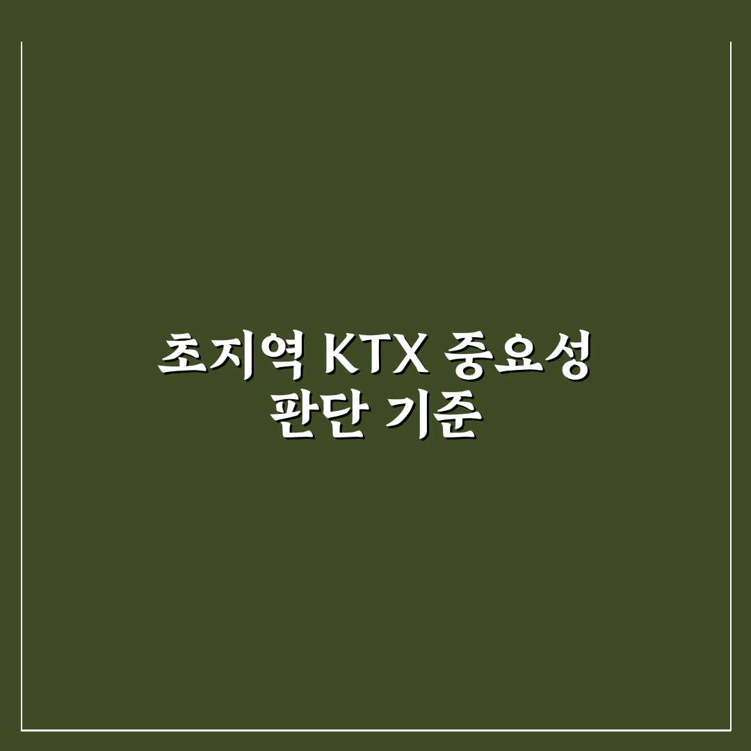 초지역 KTX 이용 가이드와 편의시설 비교 분석
