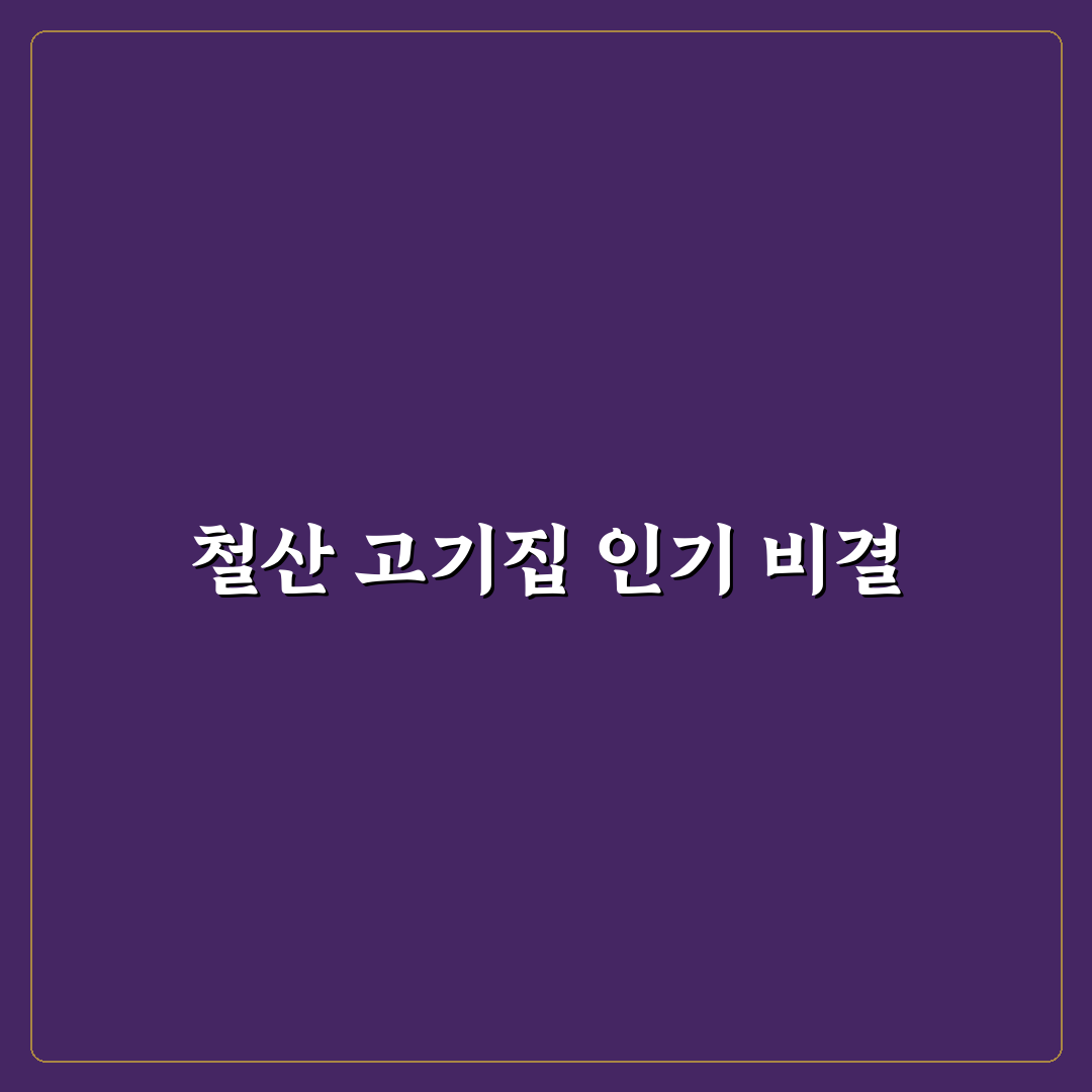 철산 고기집 선택을 위한 5가지 핵심 기준 분석