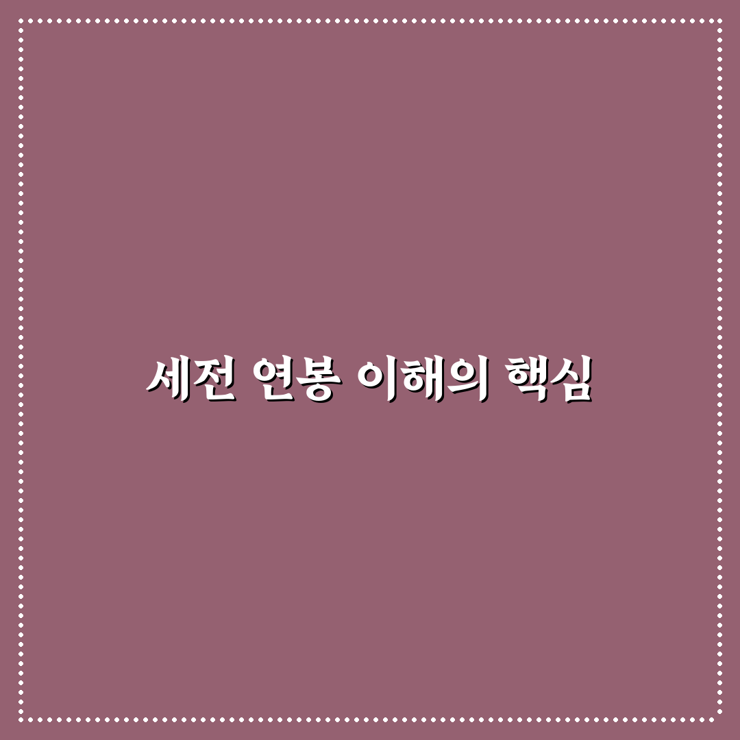 세전 연봉 계산기 사용법과 세후 차이 분석 가이드