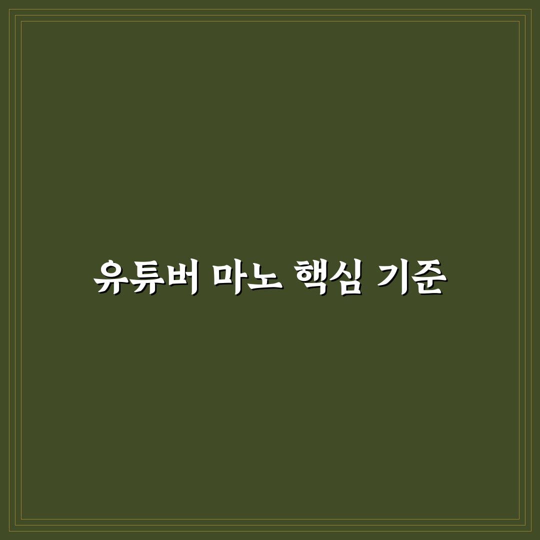 유튜버 마노 콘텐츠 전략 비교와 성공 기준 분석