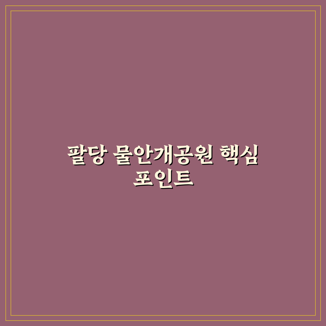 팔당 물안개공원 방문 전 꼭 확인할 5가지 기준 분석