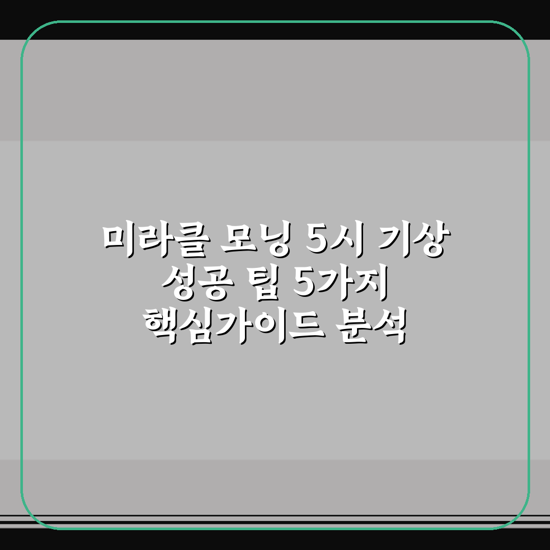미라클 모닝 5시 기상 성공 팁 5가지 핵심가이드 분석
