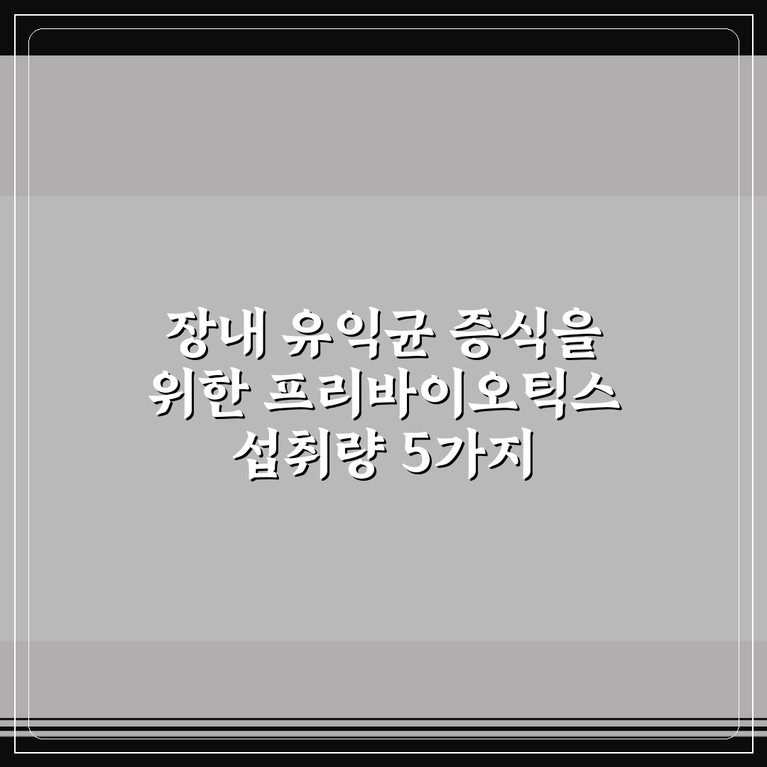 장내 유익균 증식을 위한 프리바이오틱스 섭취량 5가지 핵심가이드