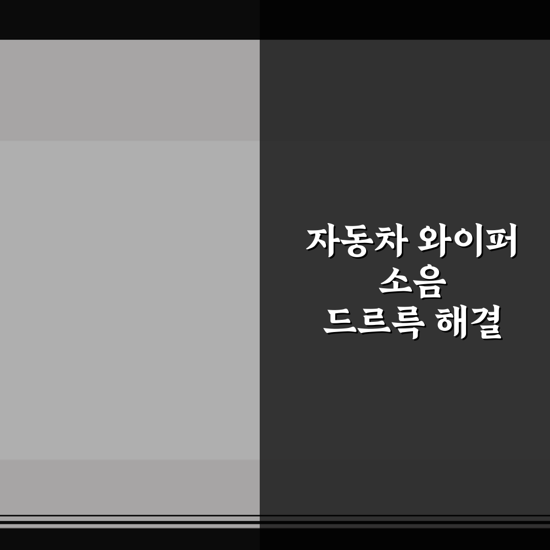 자동차 와이퍼 소음 드르륵 해결 방법 5가지 체크포인트 총정리