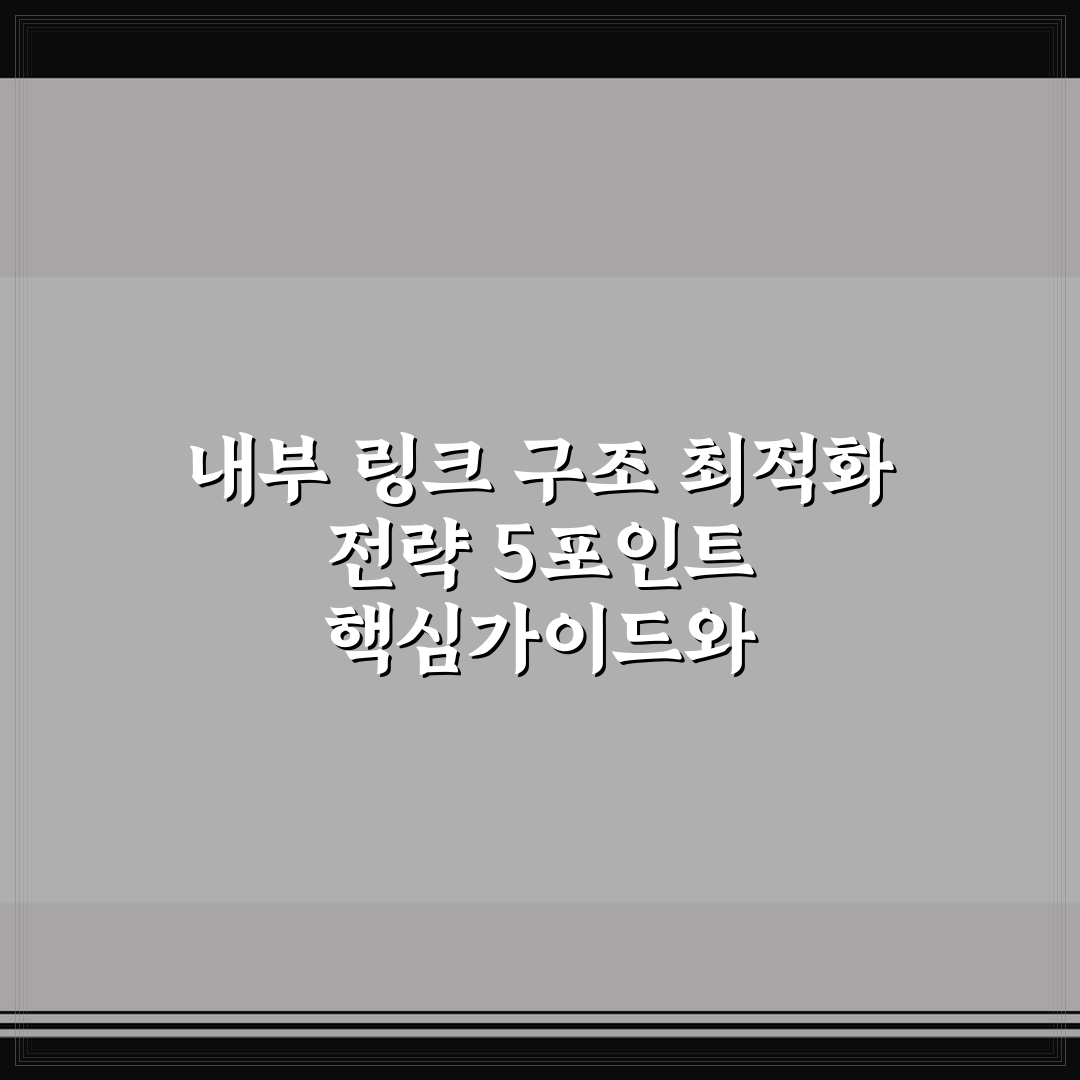 내부 링크 구조 최적화 전략 5포인트 핵심가이드와 체크포인트