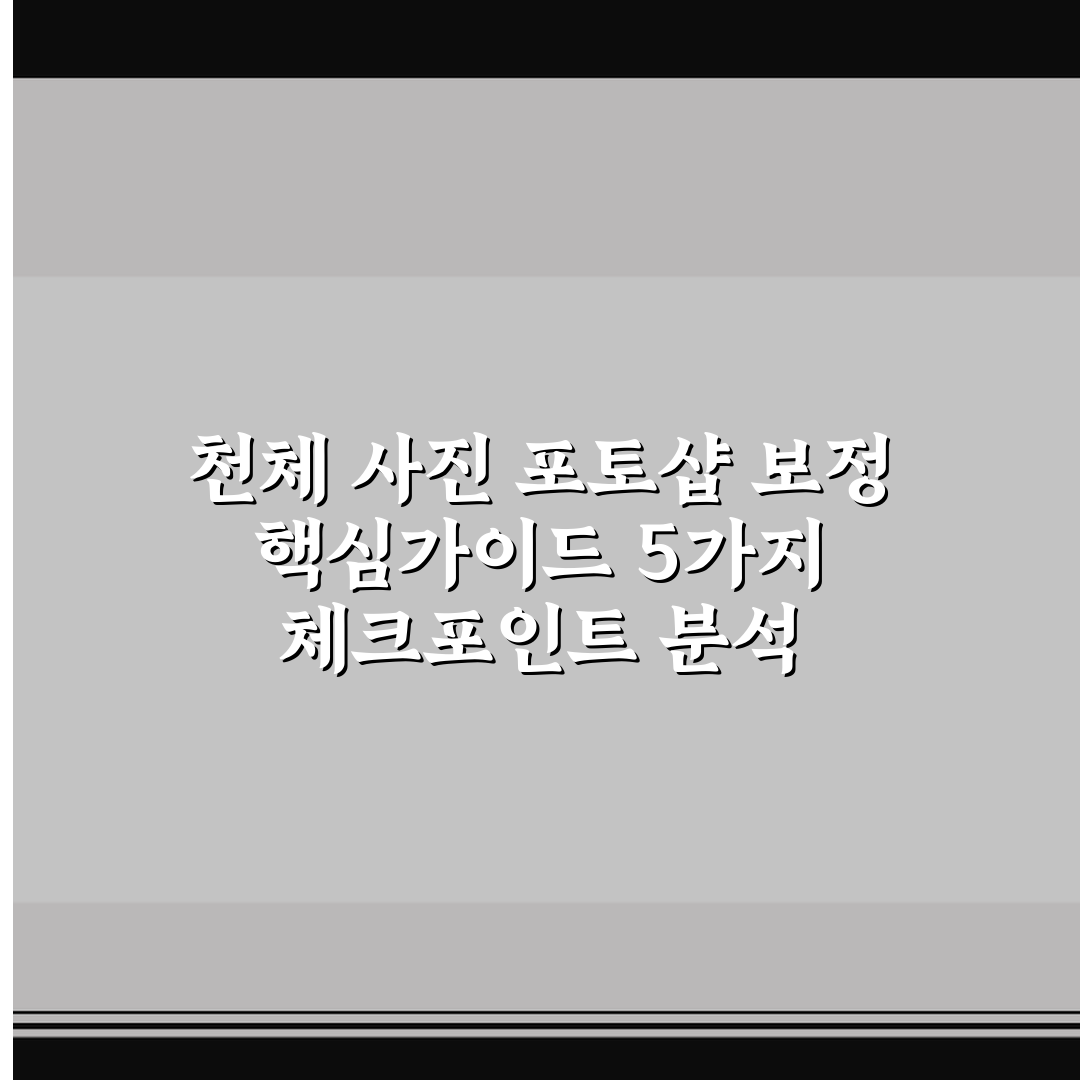 천체 사진 포토샵 보정 핵심가이드 5가지 체크포인트 분석