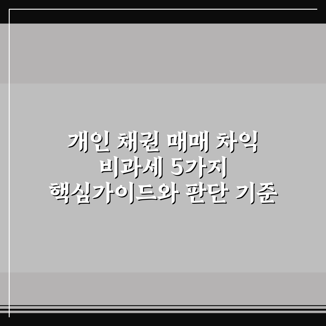 개인 채권 매매 차익 비과세 5가지 핵심가이드와 판단 기준