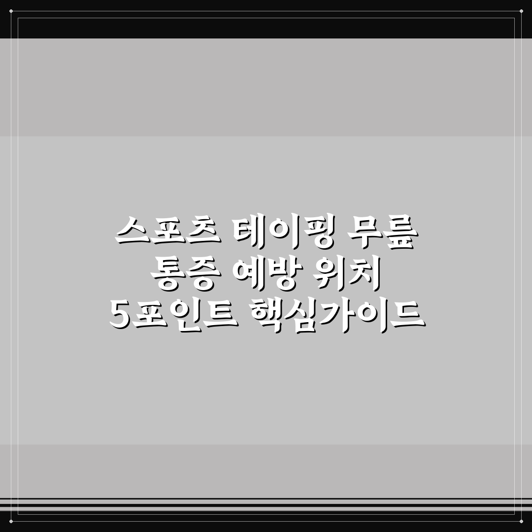 스포츠 테이핑 무릎 통증 예방 위치 5포인트 핵심가이드 총정리