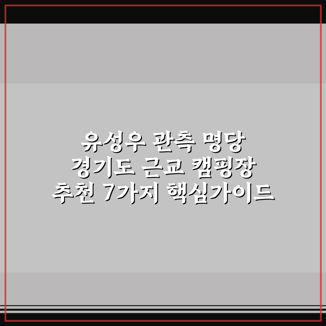 유성우 관측 명당 경기도 근교 캠핑장 추천 7가지 핵심가이드 비교 분석