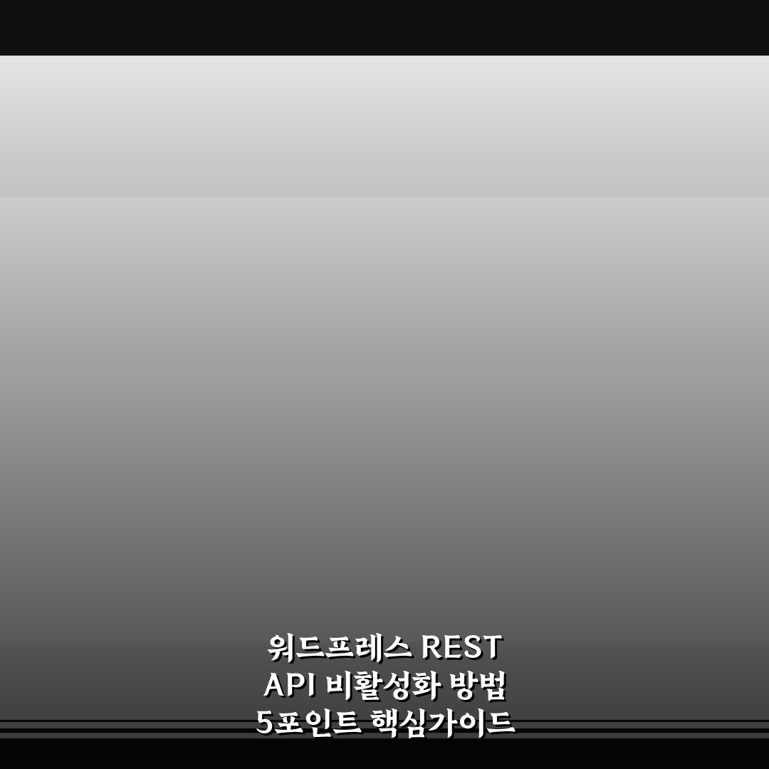 워드프레스 REST API 비활성화 방법 5포인트 핵심가이드