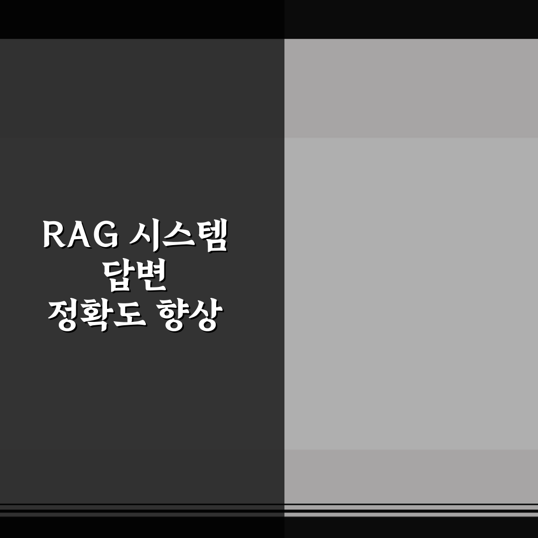 RAG 시스템 답변 정확도 향상 핵심가이드 5가지 판단 기준