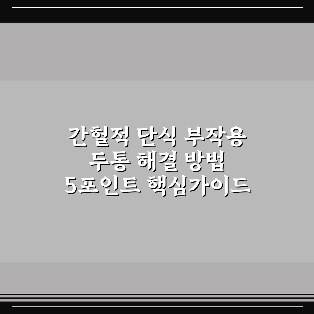 간헐적 단식 부작용 두통 해결 방법 5포인트 핵심가이드