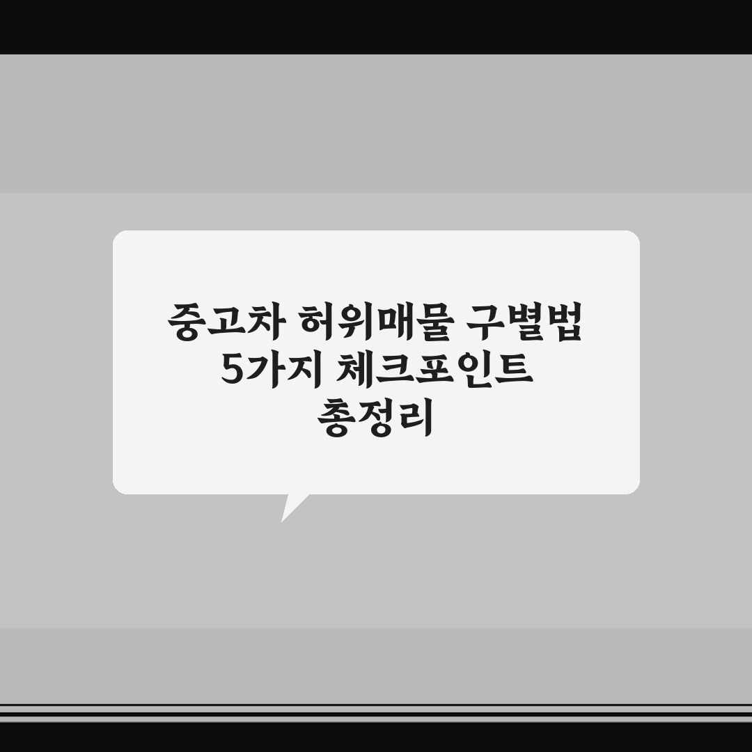 중고차 허위매물 구별법 5가지 체크포인트 총정리