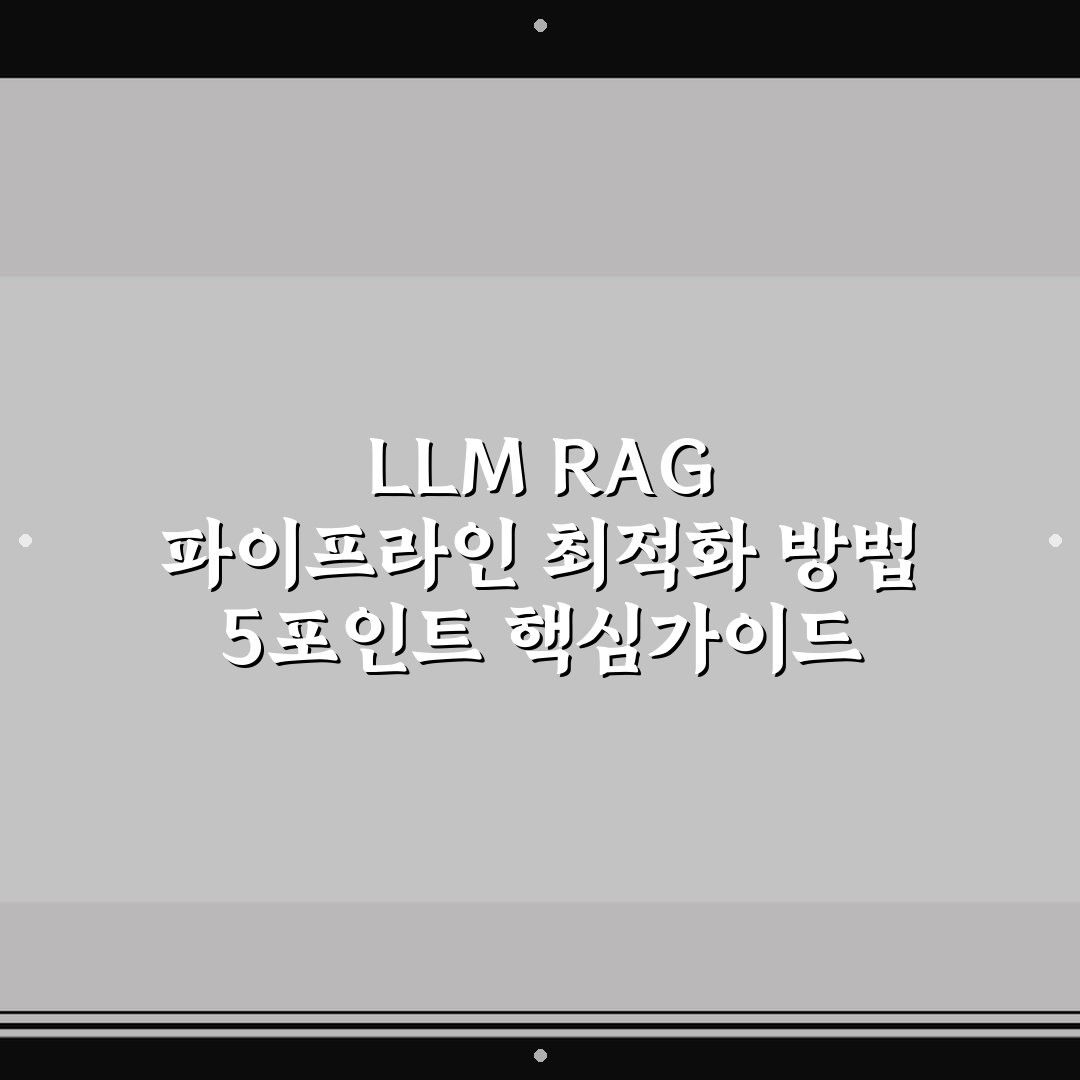 LLM RAG 파이프라인 최적화 방법 5포인트 핵심가이드 비교 분석