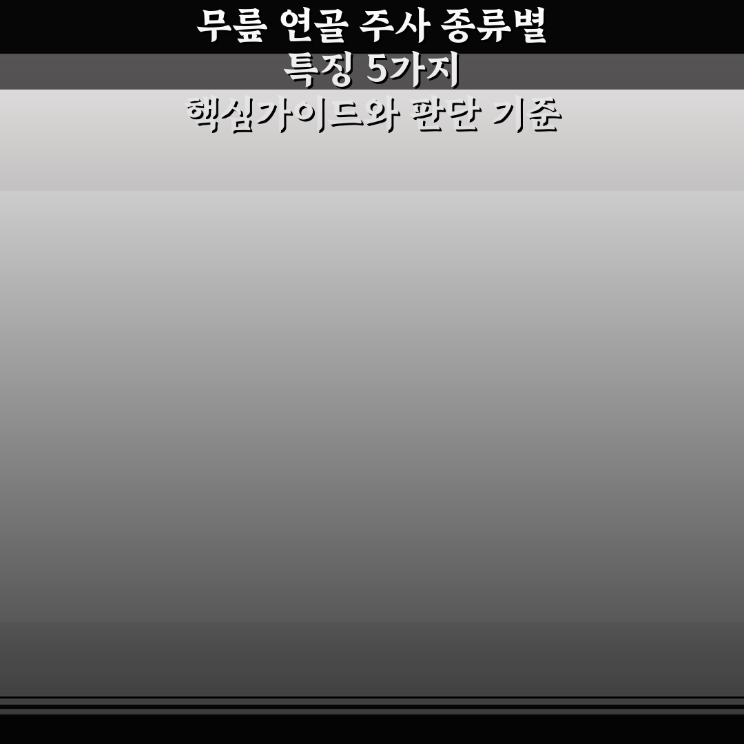 무릎 연골 주사 종류별 특징 5가지 핵심가이드와 판단 기준