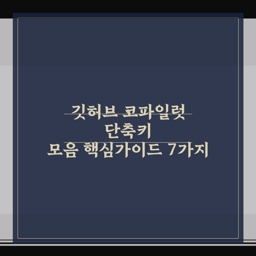깃허브 코파일럿 단축키 모음 핵심가이드 7가지 체크포인트