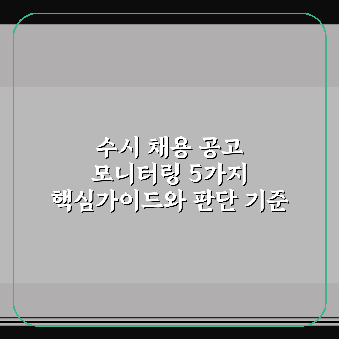 수시 채용 공고 모니터링 5가지 핵심가이드와 판단 기준