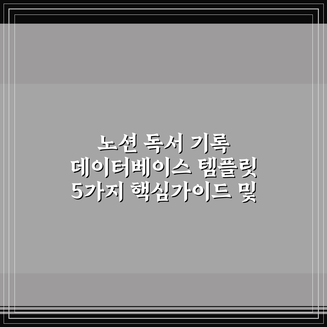 노션 독서 기록 데이터베이스 템플릿 5가지 핵심가이드 및 비교 분석