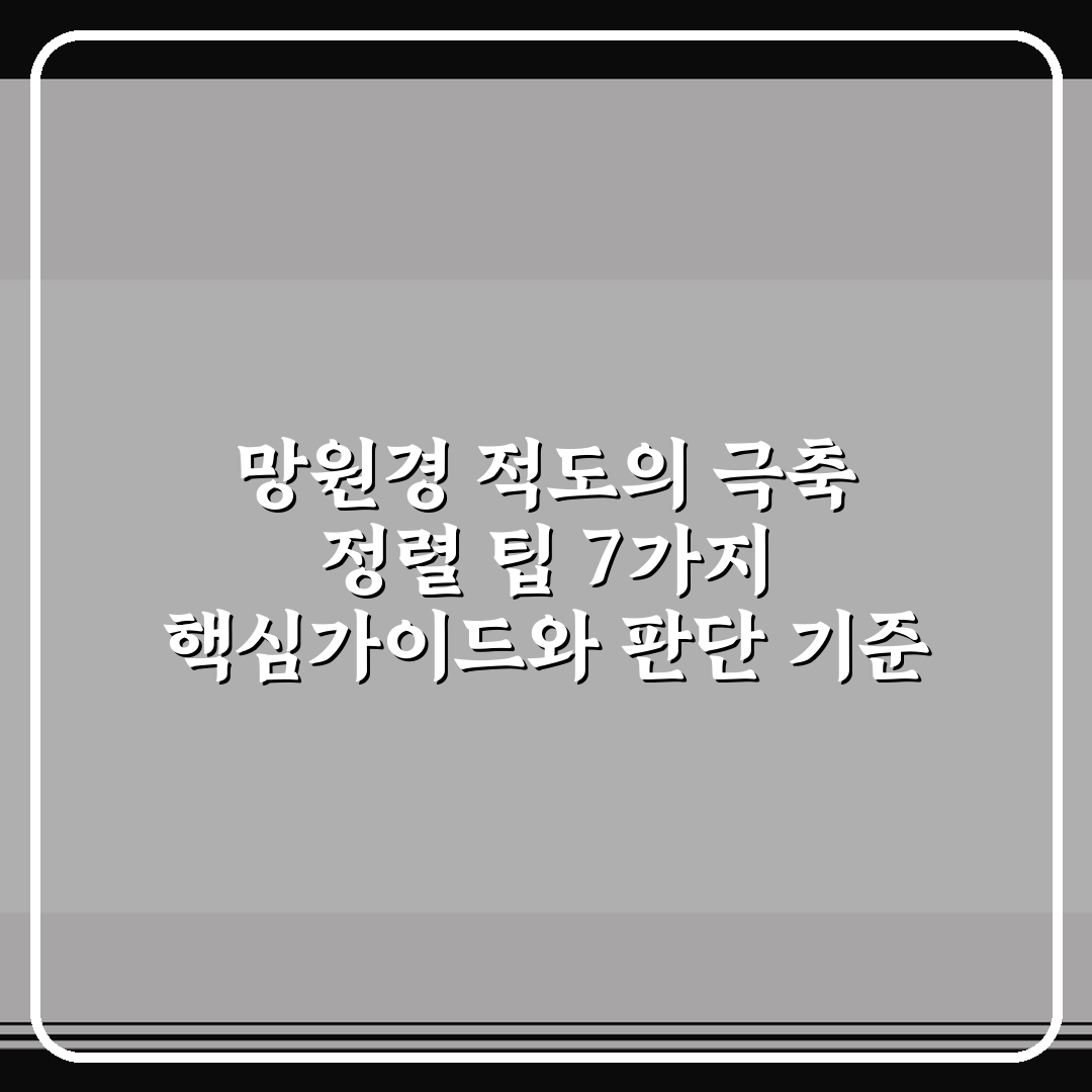 망원경 적도의 극축 정렬 팁 7가지 핵심가이드와 판단 기준