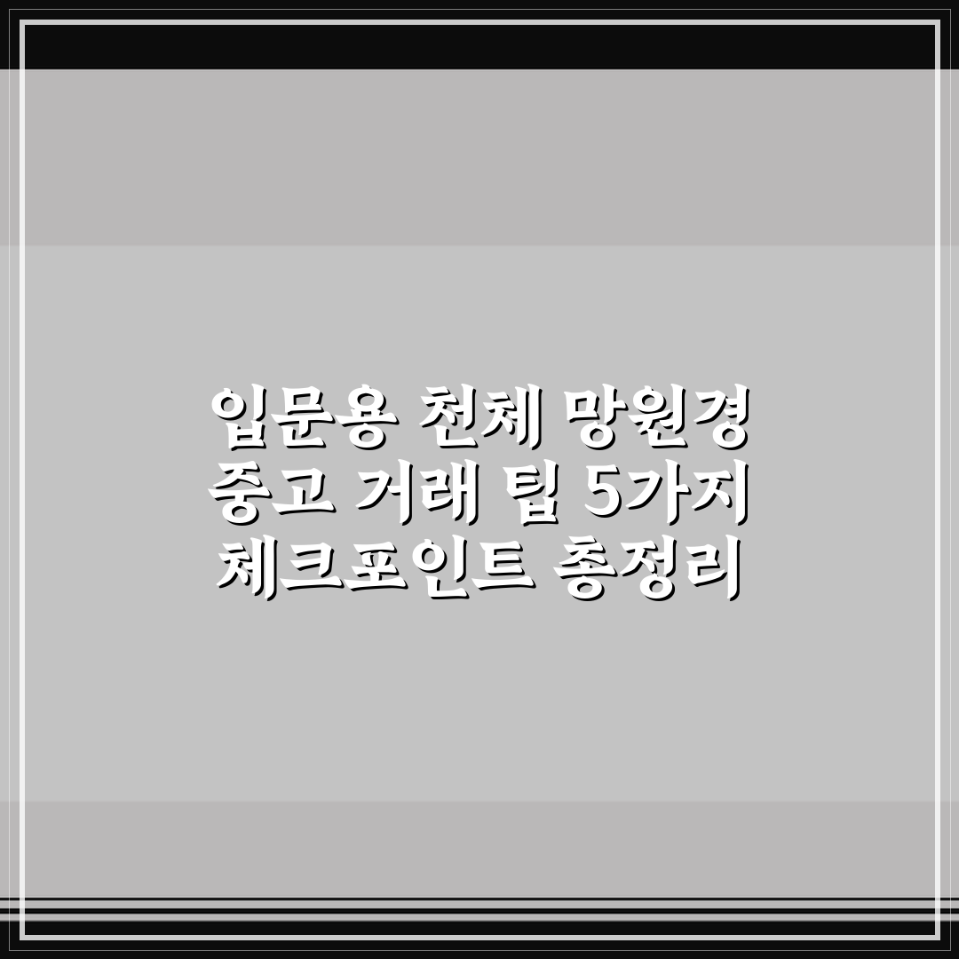 입문용 천체 망원경 중고 거래 팁 5가지 체크포인트 총정리