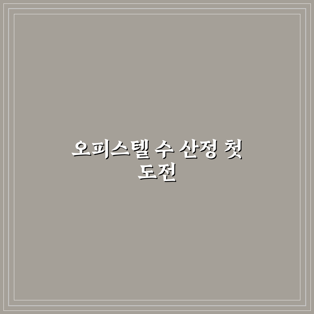 오피스텔 주택수 포함 여부 최신 기준 직접 써본 후기