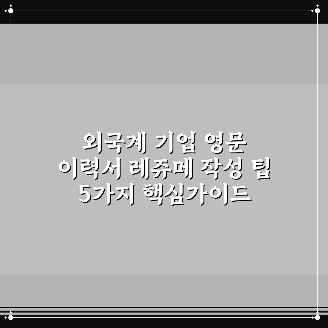 외국계 기업 영문 이력서 레쥬메 작성 팁 5가지 핵심가이드 총정리