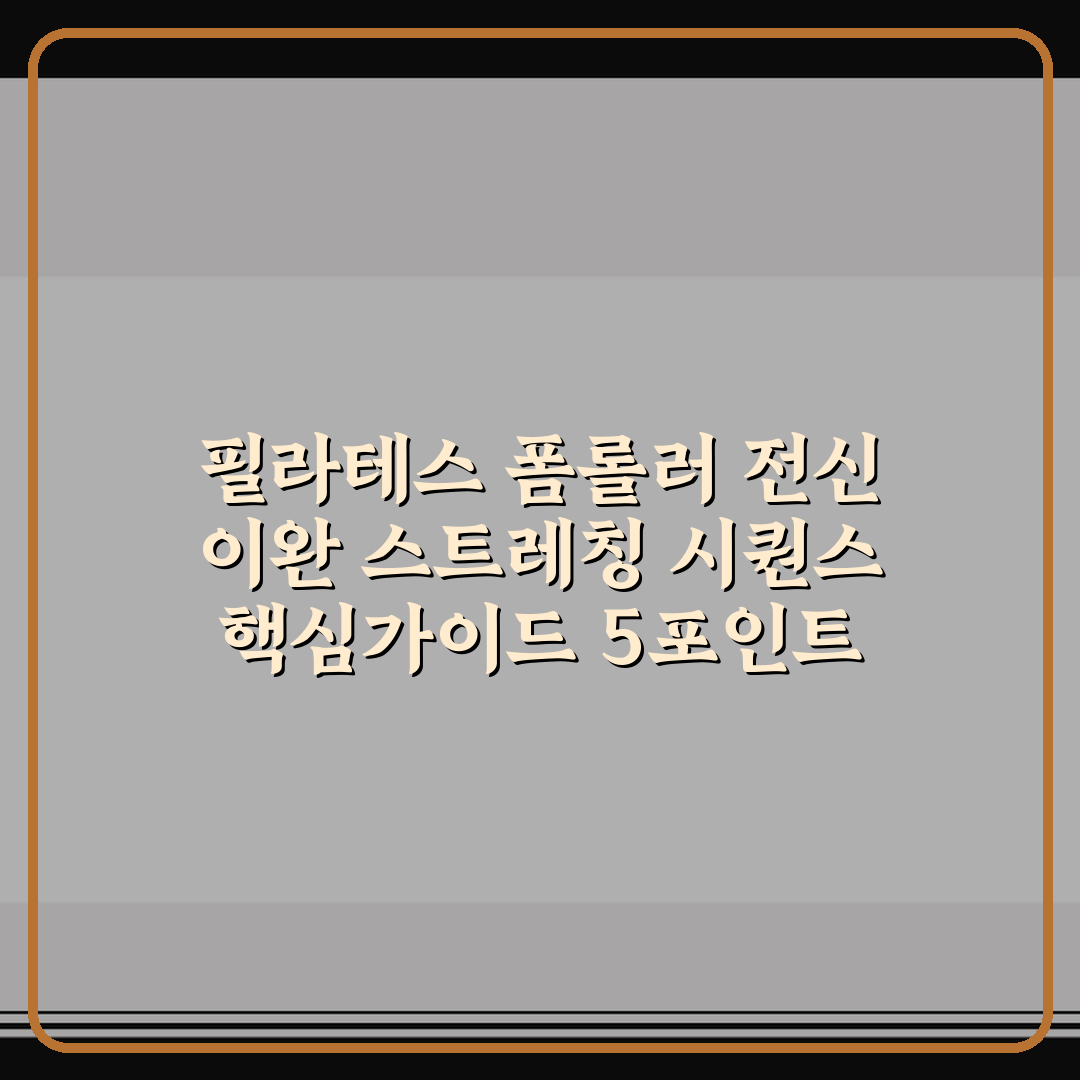 필라테스 폼롤러 전신 이완 스트레칭 시퀀스 핵심가이드 5포인트 분석