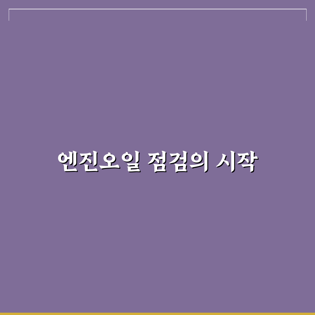 자동차 엔진오일 레벨 체크 요령 직접 써본 후기