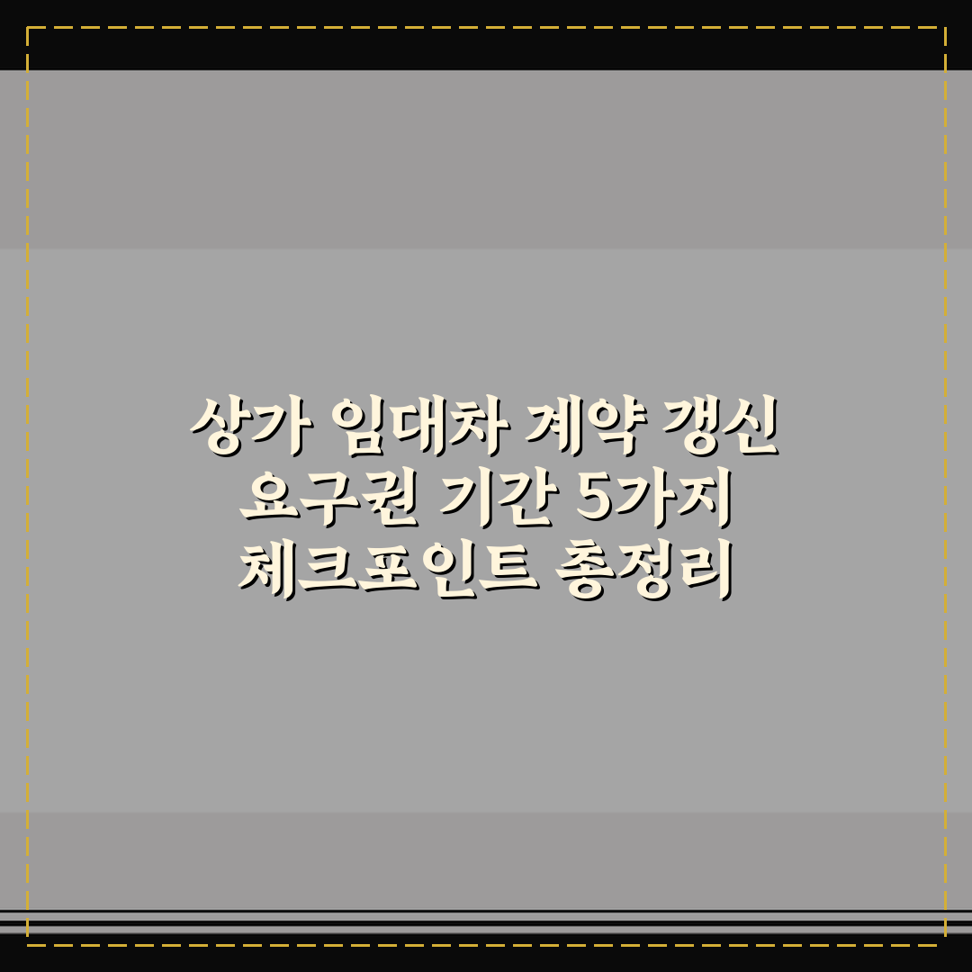 상가 임대차 계약 갱신 요구권 기간 5가지 체크포인트 총정리