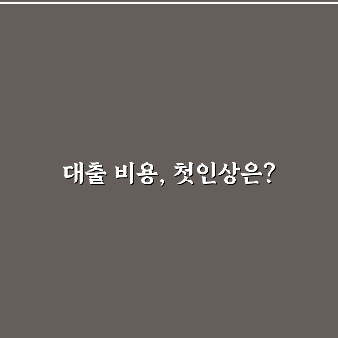 주택 담보 대출 중도상환 수수료 직접 써본 솔직후기