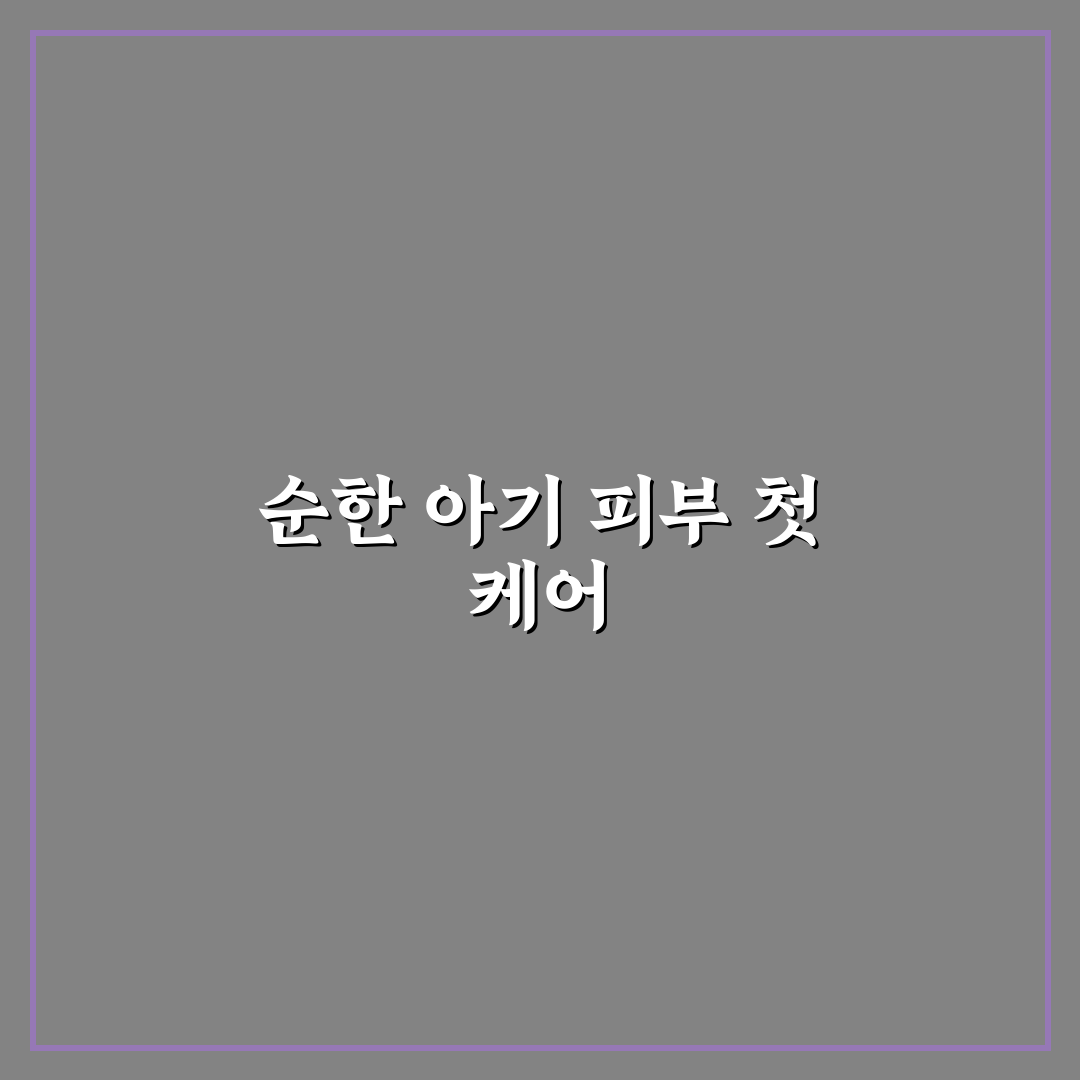 아기 기저귀 발진 크림 성분 분석과 직접 써본 후기