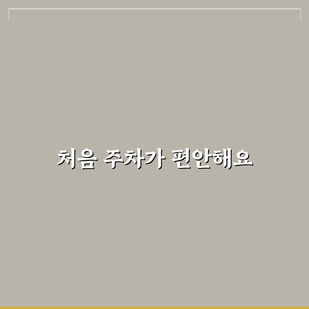 철산동 지하공영주차장 방문 후기, 실제 경험 공유