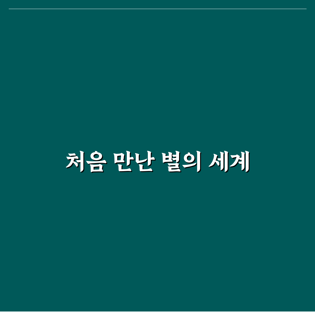 입문용 굴절 망원경 추천 브랜드 순위와 직접 써본 후기