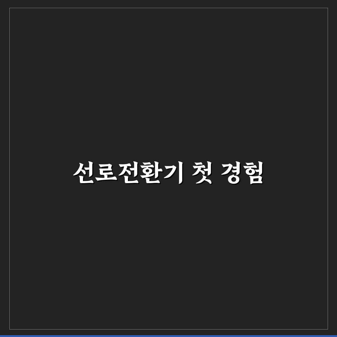선로전환기 명칭 직접 알아보니 헷갈리는 부분 정리