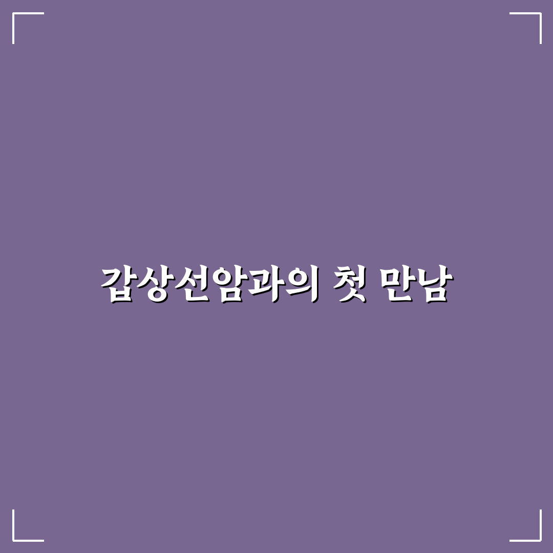 갑상선암 기수 직접 알아보니 치료 과정은 어땠는지