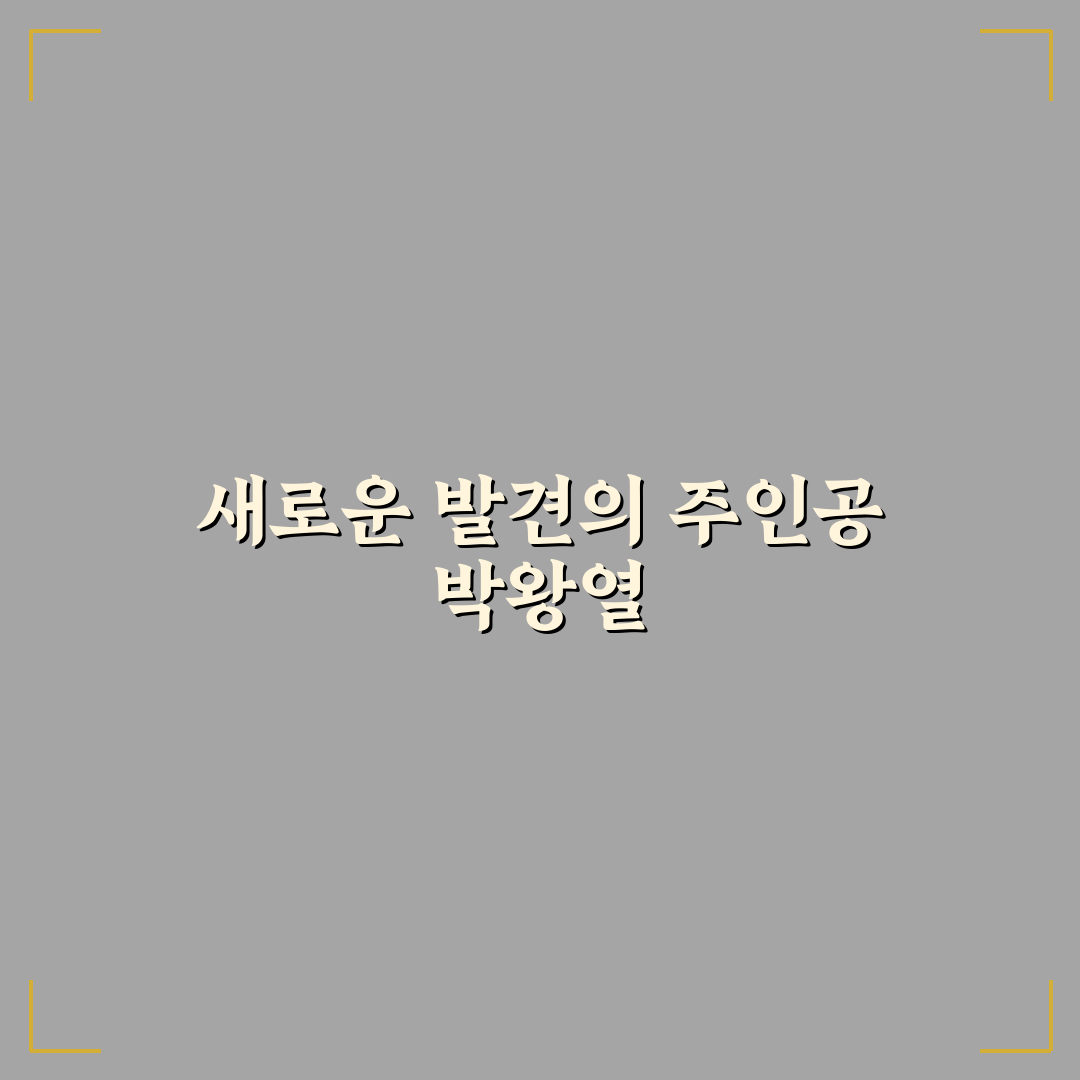 박왕열 모티브 후기, 직접 알아보니 흥미로운 배경