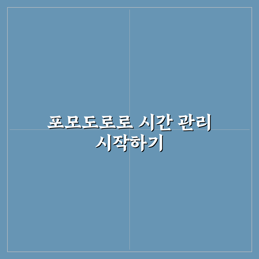 포모도 기법 효과 비교와 집중력 향상 체크포인트 총정리