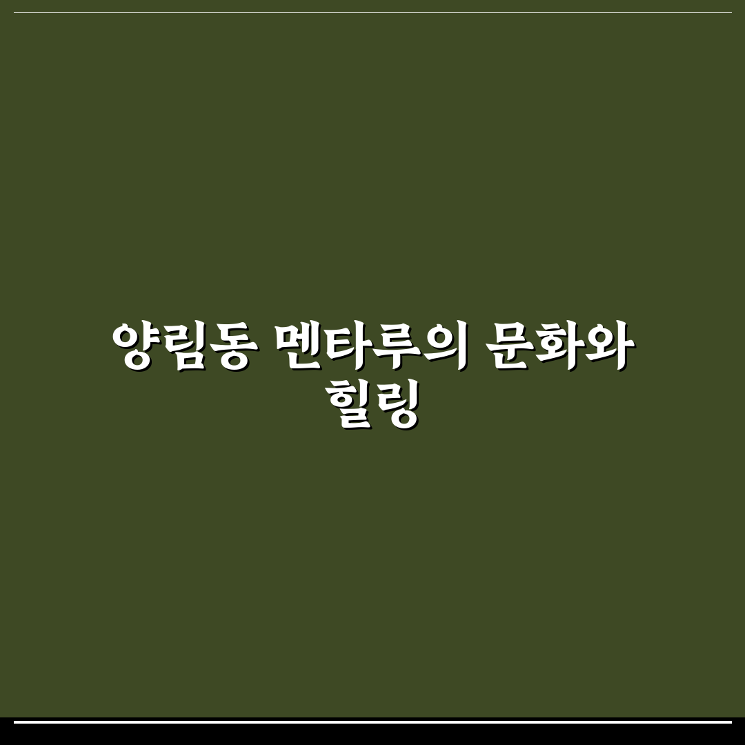 양림동 멘타루 비교 분석 및 방문 전 체크포인트 총정리