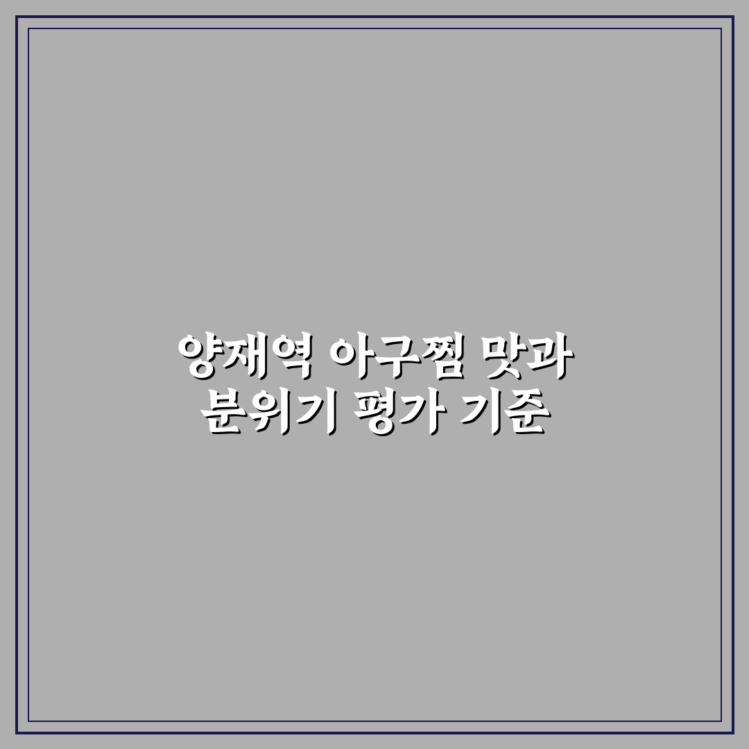 양재역 아구찜 맛과 가격 비교 5가지 기준 총정리